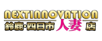 NEXT INNOVATION 鈴鹿・四日市人妻店
