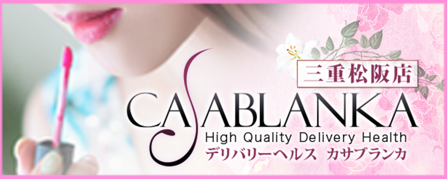 カサブランカ 三重松阪店