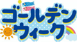 たっくん スタッフ日記 5/6(火) 09:25