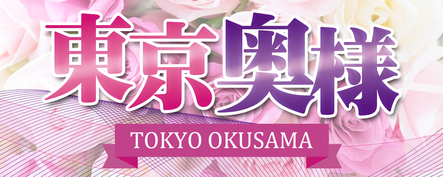 東京奥様