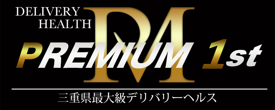 PREMIUM 1st（プレミアムファースト）
