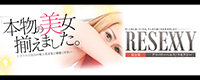 RESEXXY(リゼクシー)