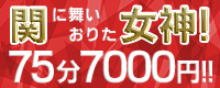 関に舞いおりた女神!75分7000円!!