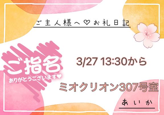 あいか 写メ日記 3/28(金) 13:04
