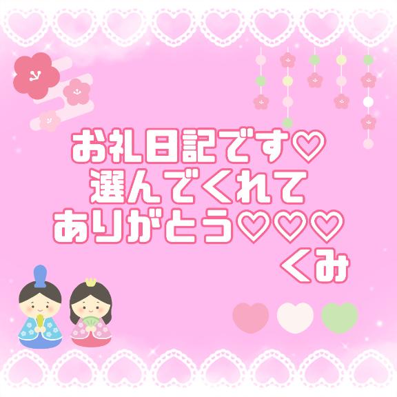 くみ 写メ日記 3/26(水) 15:51