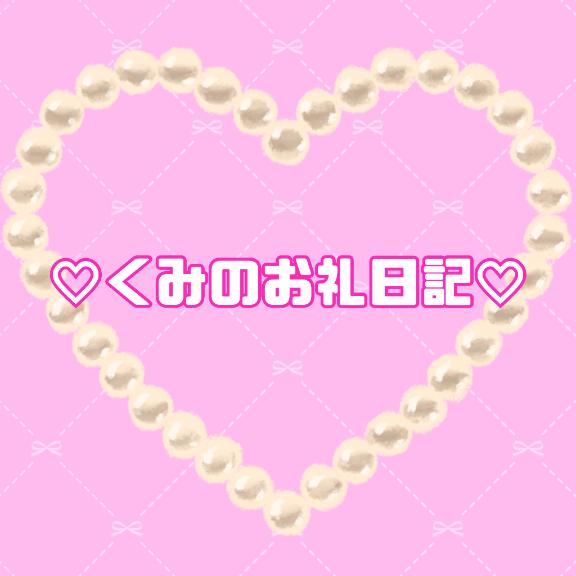 くみ 写メ日記 5/4(日) 10:40
