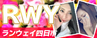 Ran-way 四日市