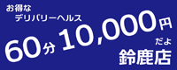 60分 10,000円だよ 鈴鹿店