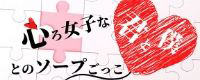 心ろ女子な君と僕とのソープごっこ