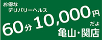 60分 10,000円だよ 亀山・関店