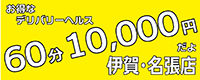 60分 10,000円だよ 伊賀・名張店