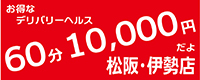 60分 10,000円だよ 松阪・伊勢店