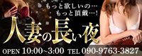 人妻の長い夜