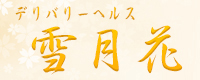 雪月花