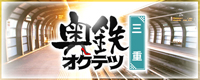 奥鉄オクテツ 三重店