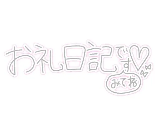 写メ日記 なる 4/21(火) 18:11