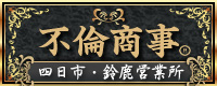 不倫商事 四日市・鈴鹿営業所