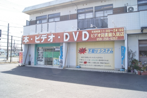 ビデオ図書館　久居店-1