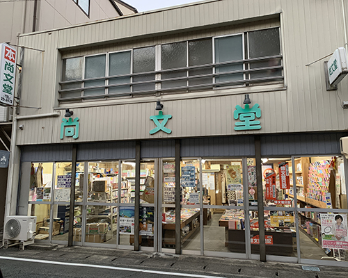 尚文堂書店　本店-1