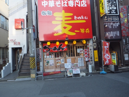 麦一等兵 津駅前店