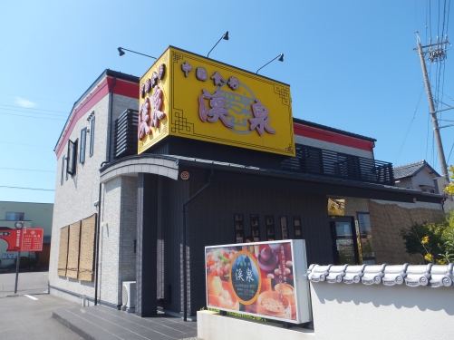 中国食彩 渓泉 津店