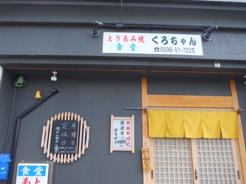 とりあみ焼くろちゃん