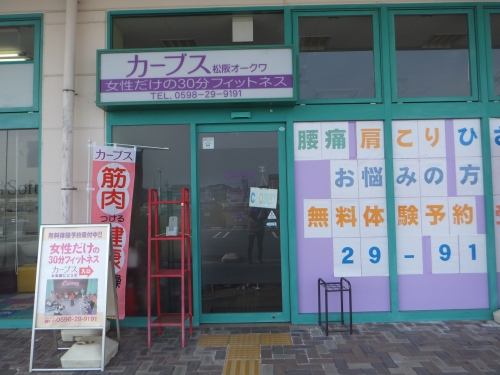 カーブス 松阪オークワ