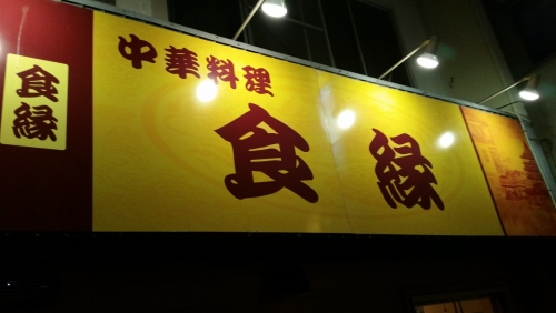 中華料理 食緑