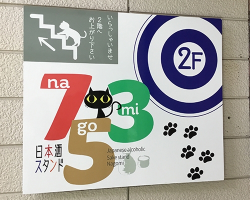 日本酒スタンド753(なごみ)