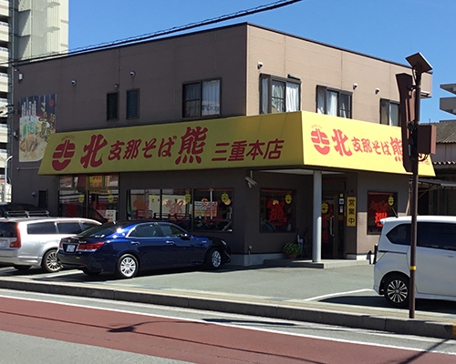 支那そば北熊 三重本店