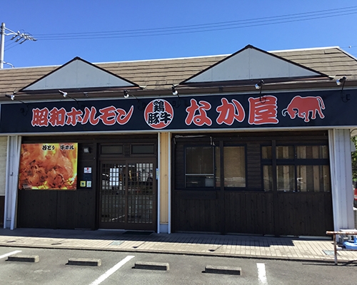 昭和ホルモンなか屋