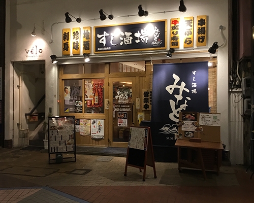 すし酒場みなと 諏訪公園前店