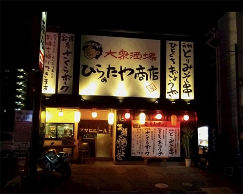 大衆酒場 ひらぁたや商店