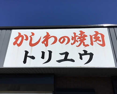 トリユウ 焼鳥店