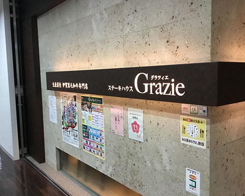 ステーキハウスGrazie