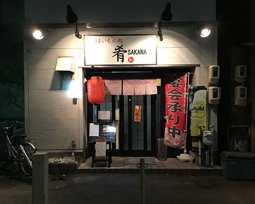 うまいもん処 肴