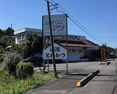 レストラン アン