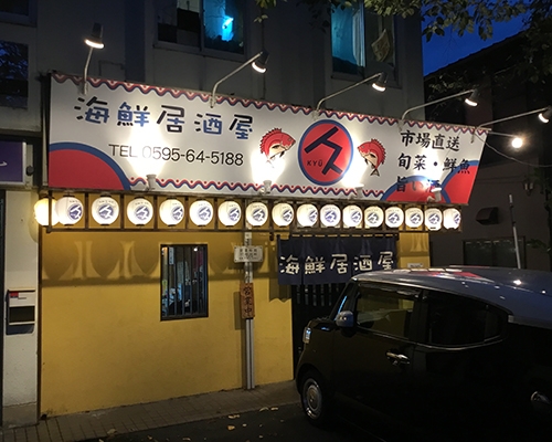 海鮮居酒屋 久(KYU)