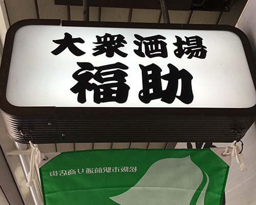 大衆酒場 福助