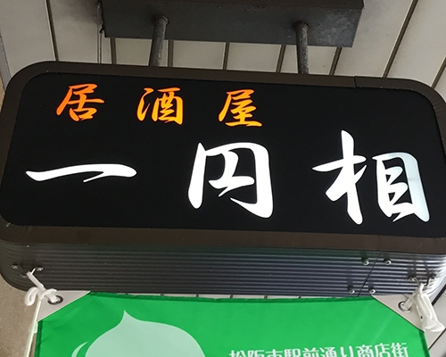 一円相