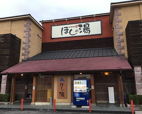 ほしの湯