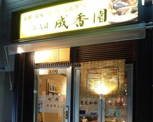 二代目 成香園