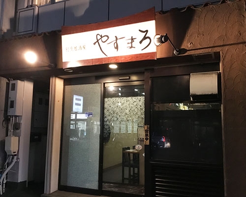 やすまろ