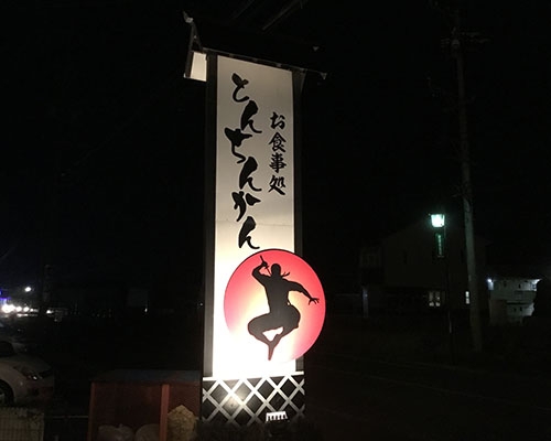 とんちんかん