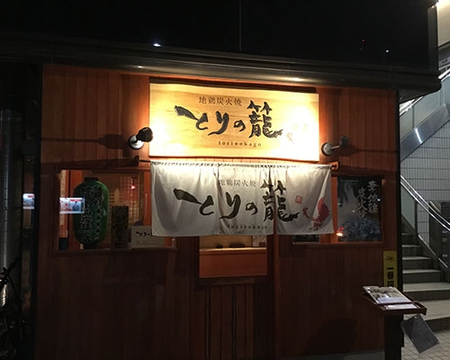 地鶏炭火焼とりの籠