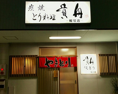 貴舟 相可店