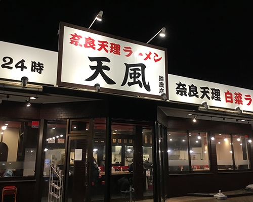 天風 鈴鹿店