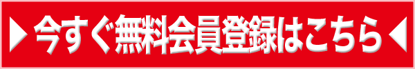 今すぐ無料会員登録