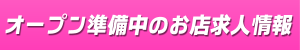 まもなくOPEN！女の子求人