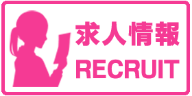 求人情報